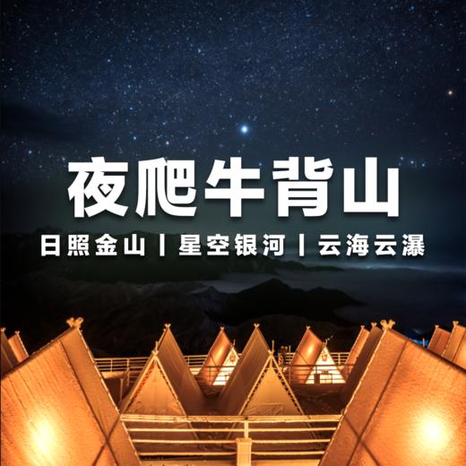 【夜爬牛背山】绵阳出发｜永远为雪山🏔️热泪盈眶 商品图1