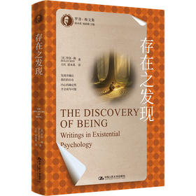 存在之发现（罗洛·梅文集）