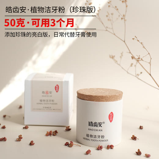 【陈修园·百年古方】皓齿安植物洁牙粉【套组牙刷颜色随机赠送】【活动时间：5.8-5.23】 商品图3