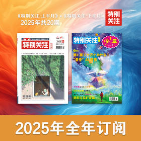 包邮《特别关注》2025年上下半月双刊全年