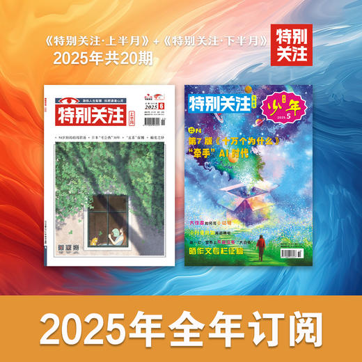 包邮《特别关注》2025年上下半月双刊全年 商品图0
