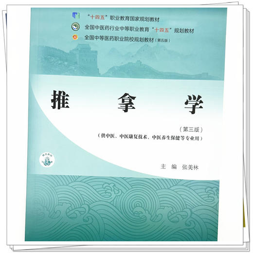 推拿学（第三版）张美林 主编 全国中医药行业中等职业教育十四五规划教材 中国中医药出版社 商品图3