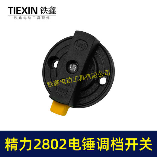 【货号04609】原厂精力2802电锤调档开关双用电锤旋钮雷亚C3608电锤调档拨扭开关 商品图3