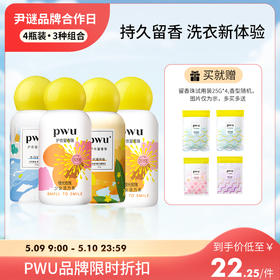 【立减50】⭐️尹谜×PWU朴物大美双色留香珠四瓶装 赠留香珠25g*4  持久留香除螨柔顺衣物双色留香珠150g/瓶