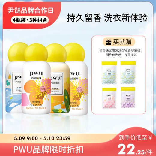 【立减50】⭐️尹谜×PWU朴物大美双色留香珠四瓶装 赠留香珠25g*4  持久留香除螨柔顺衣物双色留香珠150g/瓶 商品图0