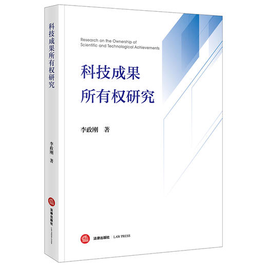 科技成果所有权研究 李政刚著 法律出版社 商品图0