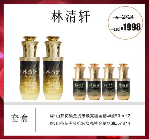 林清轩山茶花黑金抗皱焕亮鎏金精华油套盒 商品图0