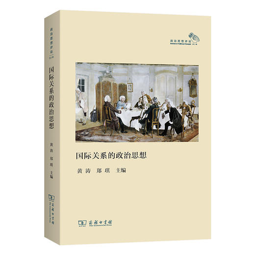 国际关系的政治思想（“政治思想评论”第三辑） 商品图0