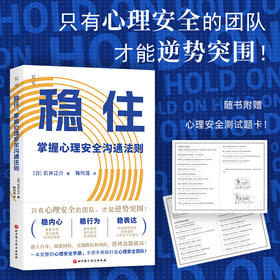 稳住：掌握心理安全沟通法则