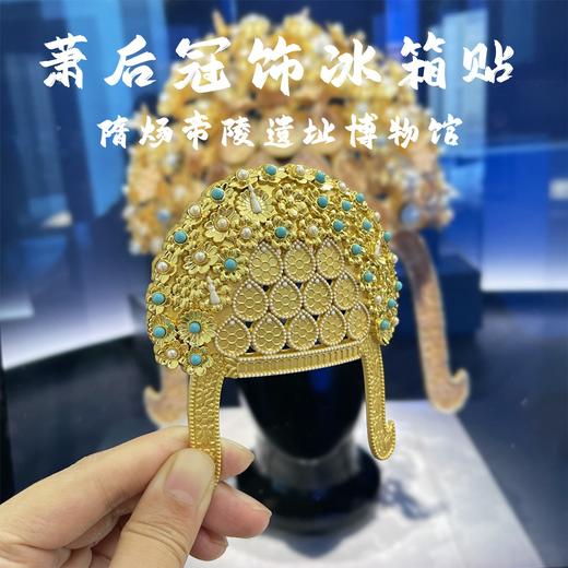 隋炀帝陵遗址博物馆萧皇后冠AR冰箱贴扬州凤冠旅游纪念品文创礼物 商品图0
