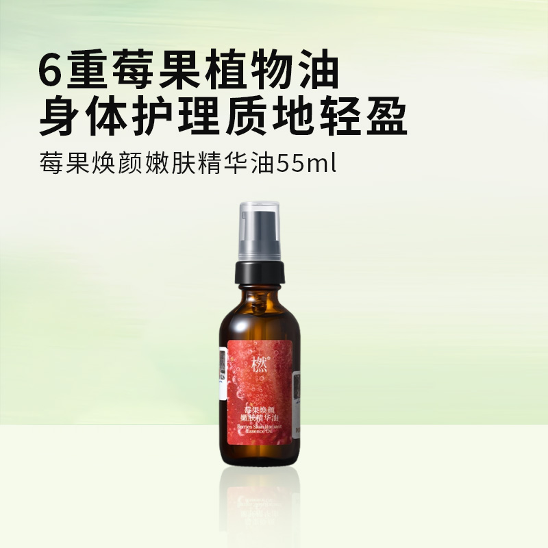 橪 莓果焕颜嫩肤精华油55ml