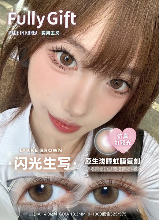 【日抛美瞳】 闪光生写 fullygift  |  小直径14.0，着色直径13.3 基弧8.6 含水43％  |【同品牌多盒或多副购买更划算，具体活动可以咨询在线客服】小直径日抛美瞳 商品图9
