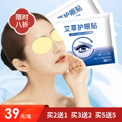 [精选]艾草护眼贴 中药冷敷 缓解眼疲劳 儿童成人中老年眼干涩眼疲劳 商品图0