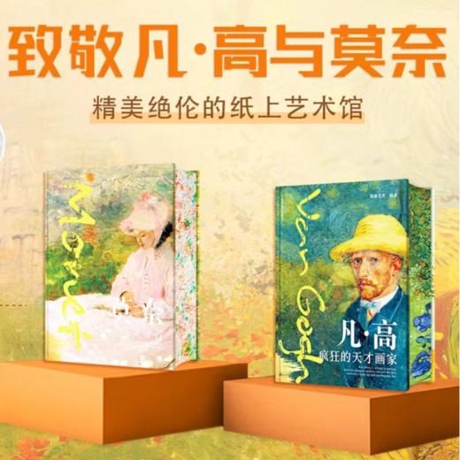 《凡高×莫奈 光影史诗画册》（典藏刷边 全2册）| 赠凡高笔记本1册 商品图0