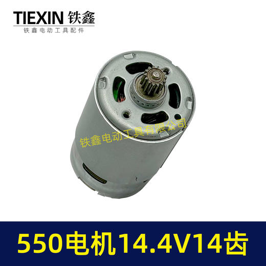 【货号00943】14.4V电机14齿550电机14.4V锂电钻/单手锯/曲线锯电机有刷电机 商品图1