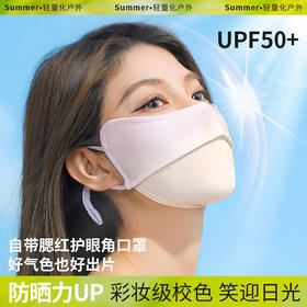 【升级款！夏日防晒黑科技☀️】UPF50+冰感丝滑口罩🔥遮阳护眼显白自带腮红✨黄皮救星，拍照出片超好看！升级款防晒口罩 冰丝女护眼角透气防晒口罩