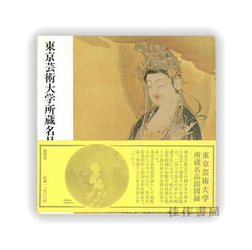 東京芸術大学所蔵名品展 — 創立九十周年記念 — | 东京艺术大学藏品名作展— 创立九十周年纪念 商品图0