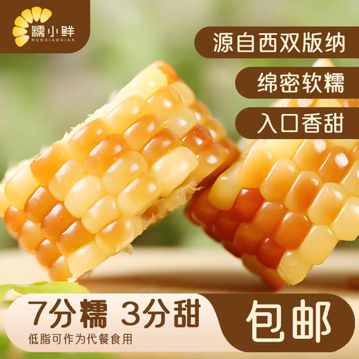 【糯小鲜】花糯小玉米1.5kg袋 商品图2