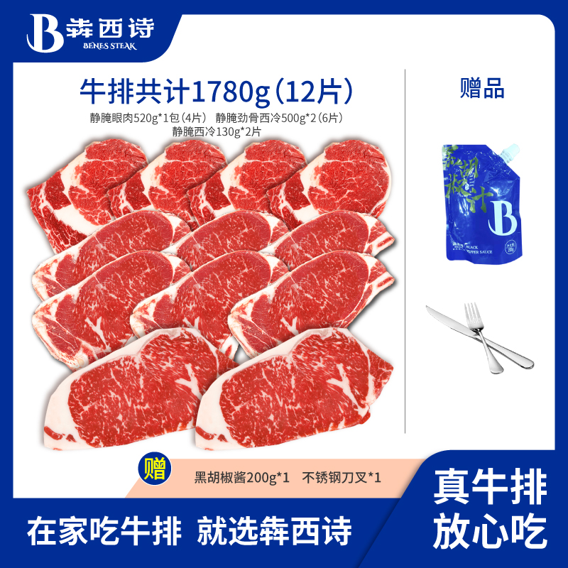 犇西诗原切静腌西冷眼肉原切牛排团购套餐1780g