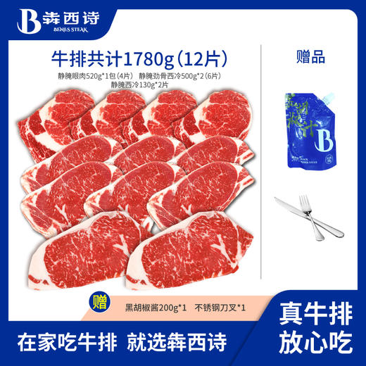 犇西诗原切静腌西冷眼肉原切牛排团购套餐1780g 商品图0