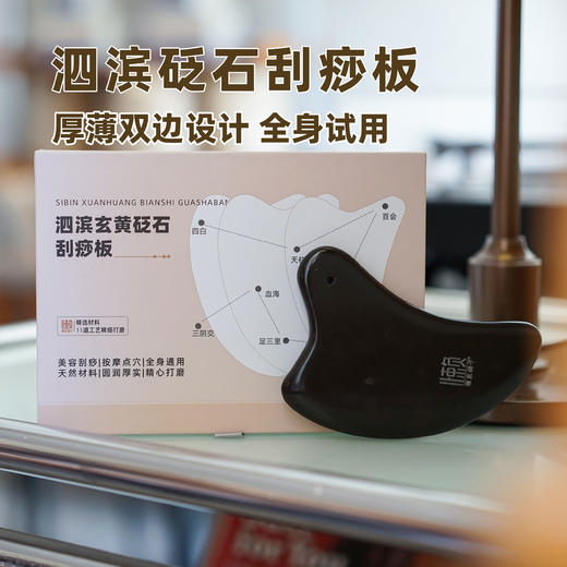 【泗滨玄黄砭石刮痧板】（蕲艾精油可选） 商品图0