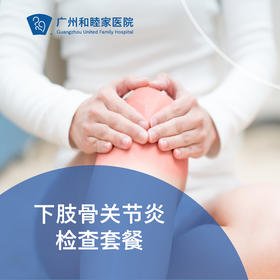下肢关节炎检查套餐（髋膝关节/X光/化验/Cori机器人/多元理疗）_骨科