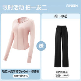 (包邮)SIINSIIN轻塑冰皮防晒衣6.0Air /正肩防晒衣+赠品防晒裤（两种规格+尺码）