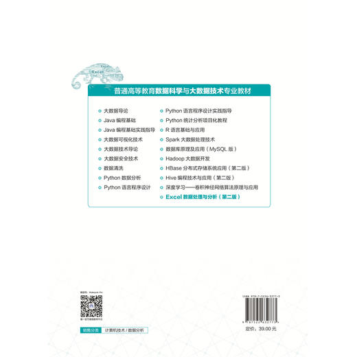 Excel数据处理与分析（第二版）（普通高等教育数据科学与大数据技术专业教材） 商品图1