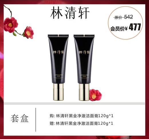林清轩黑金净澈洁面膏套盒 商品图0