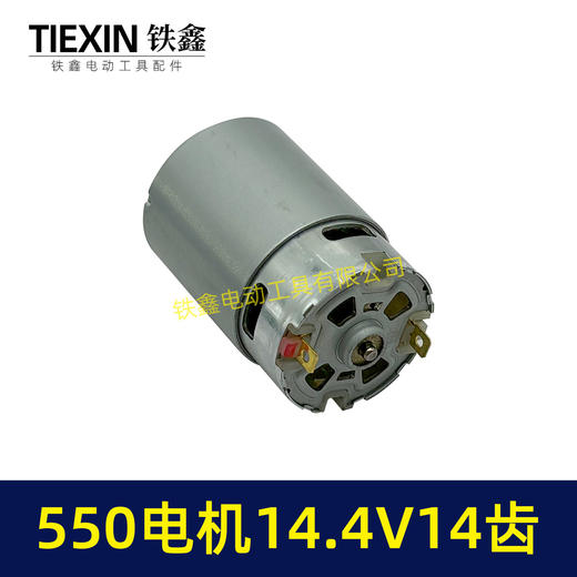 【货号00943】14.4V电机14齿550电机14.4V锂电钻/单手锯/曲线锯电机有刷电机 商品图5