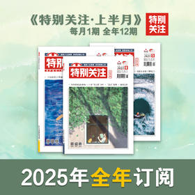 2025年《特别关注》上半月刊全年预售