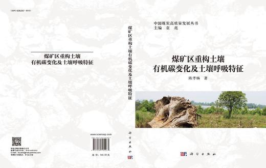 煤矿区重构土壤有机碳变化及土壤呼吸特征 商品图3