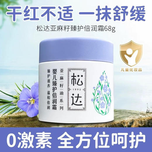 松达婴儿面霜新生儿滋润保湿霜48g-SD-00863/松达婴儿臻护倍润霜68G-SD-00887 商品图3