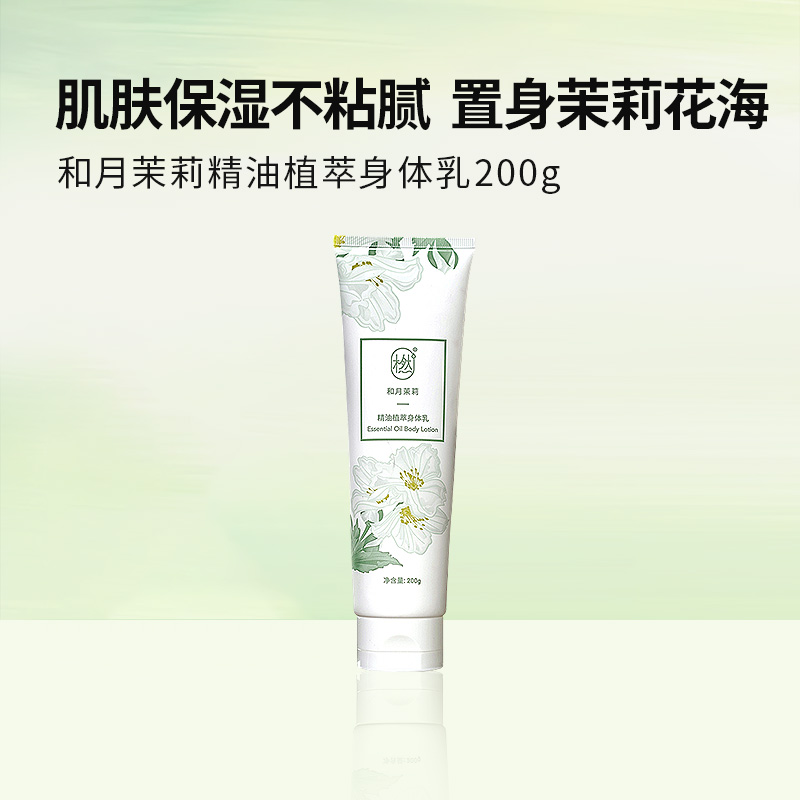 橪 和月茉莉精油植萃身体乳 200g