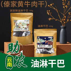 【云南】油淋干巴250g