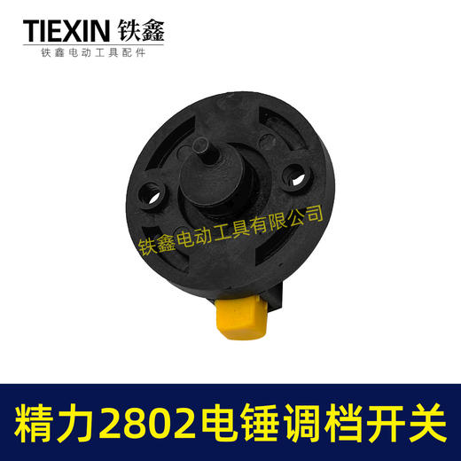 【货号04609】原厂精力2802电锤调档开关双用电锤旋钮雷亚C3608电锤调档拨扭开关 商品图6
