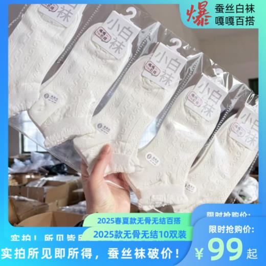 惊爆蚕丝袜！仅100单！25夏季全新男女款无骨冰凉感蚕丝袜小白袜运动袜超舒柔感透气袜 商品图0