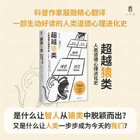 【可定制译者上款题词（定制内容限10字）】大学问·超越猿类：人类道德心理进化史 （邮寄亲签，运输可能有微小磕碰）