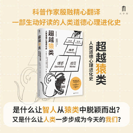 【可定制译者上款题词（定制内容限10字）】大学问·超越猿类：人类道德心理进化史 （邮寄亲签，运输可能有微小磕碰） 商品图0