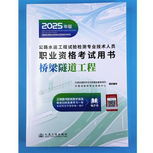 2025公路水运工程试验检测专业技术人员职业资格考试用书  桥梁隧道工程 商品图1