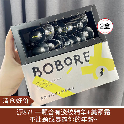 【清仓好价】BOBORE波波瑞反重力紧致淡纹颈霜次抛精华7组盒装*2盒（效期至25.6.26） 商品图0