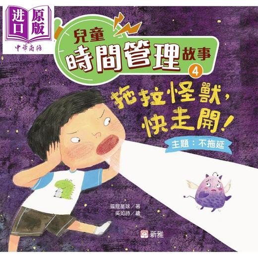 预售 【中商原版】儿童时间管理故事套装 港台原版 新雅童书 培养自律守时好品德 儿童绘本故事书 认识时间 善用时间 建立时间观念 商品图4