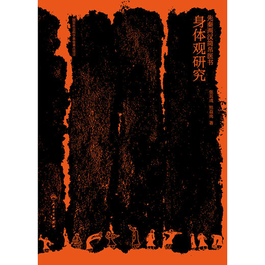 先秦两汉简帛医书身体观研究 商品图1
