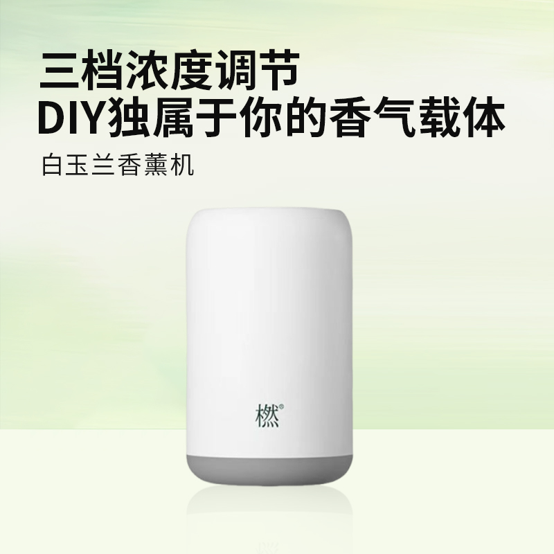 橪 白玉兰便携香薰机
