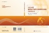 2024年国家医疗服务与质量安全报告——药事管理分册 商品缩略图3
