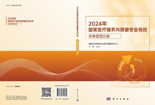 2024年国家医疗服务与质量安全报告——药事管理分册 商品图3