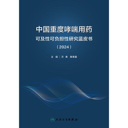中国重度哮喘用药可及性可负担性研究蓝皮书（2024） 商品图1
