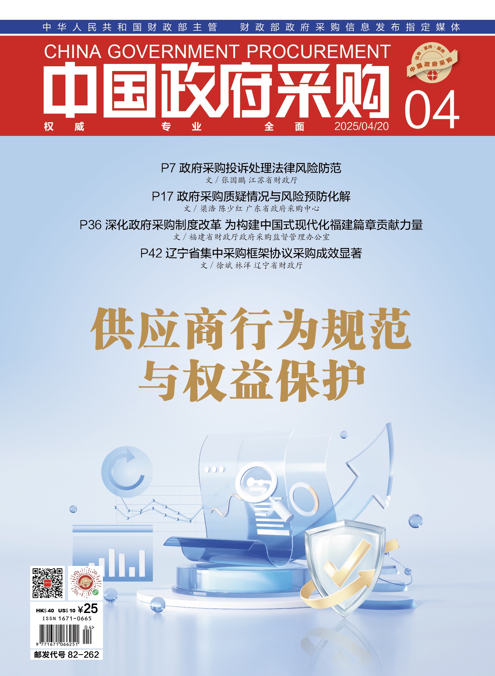 中国政府采购（2025年第04期）