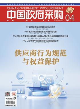 中国政府采购（2025年第04期）