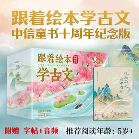 跟着绘本学古文（1-6辑礼盒装）